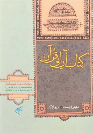 Kitābārāyī-i Qurān, jilvahʹī az hunar-i ʻasr-i Qājār