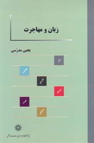 Zabān va muhājirat (payāmadʹhā-yi zabānī-i muhājirat-i Īrānīyān bih Āmrīkā)