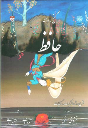 Ganj-i ravān-i Ḥāfiẓ