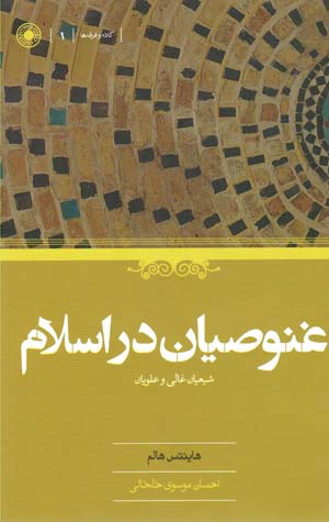 Ghunūṣīyān dar Islām: Shīʻayān-i Ghālī va ʻAlavīyān
