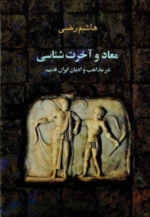 Maʻād va ākhiratshināsī dar mazāhib va adyān-i Īrān-i qadīm
