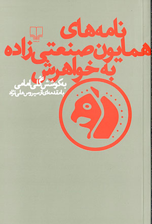 Nāmahʹhā-yi Humāyūn Ṣanʻatīzādah bih khvāharash