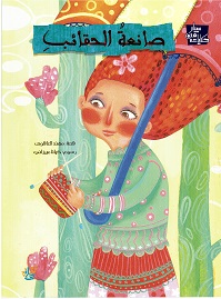 Ṣāni'at alḥaqā'ib