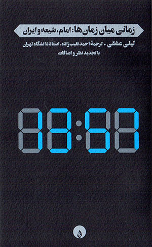 Zamānī mīyān-i zamānʹhā: Imām, Shīʻah va Īrān