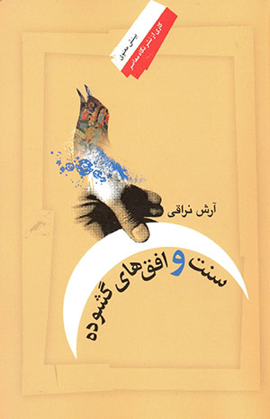 Sunnat va ufuqʹhā-yi gushūdah