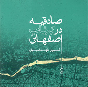 Ṣādiqīyyah dar bayāt-i Iṣfahān