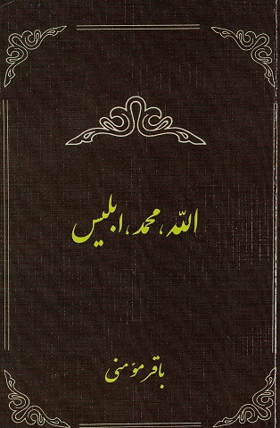 Allāh, Muhammad, Iblīs