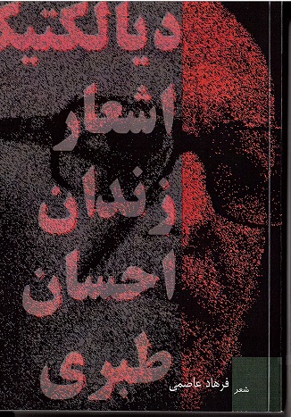 Dīyāliktīk-i ash‘ār-i zindān-i iḥsān ṭabarī