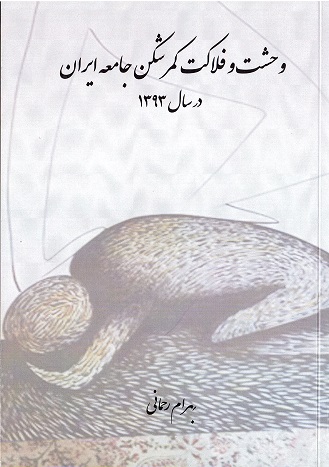 Vaḥshat va falākat-i kamar shikan-i jāmi‘ah-i īrān dar sāl 1393