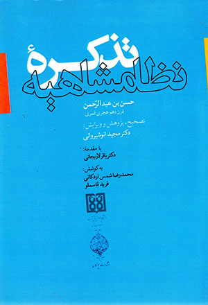 Tazkīrahʼi niẓāmshāhīyah