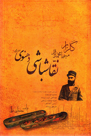 Gulzār-i Mīrzā Muḥammad-Bāqir Naqqāshbāshī Dihnavī Simīrumī
