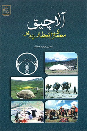 Ālāchīq miʻmārī-i inʻaṭāfpazīr