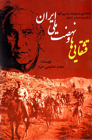 Qashqāyīʹhā va nihẕat-i millī-i Īrān bā nigāhī bih pīshīnah-i sīyāsī-i ānʹhā dar tārīkh-i muʻāṣir-i kishvar