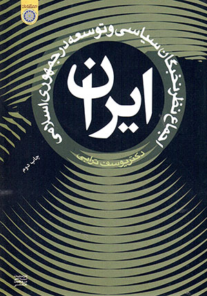 Ijmāʻ naẓar-i nukhbagān-i sīyāsī va tawsaʻah dar Jumhūrī-i Islāmī-i Īrān