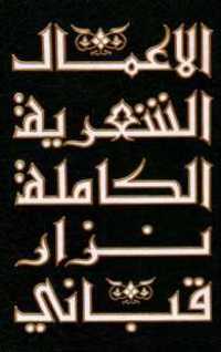 Al-‘amāl al-shi'riyah al-kāmilah 1