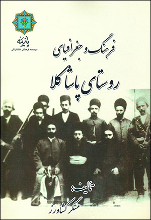 Farhang va jughrāfīyā-yi rūstā-yi Pāshākulā
