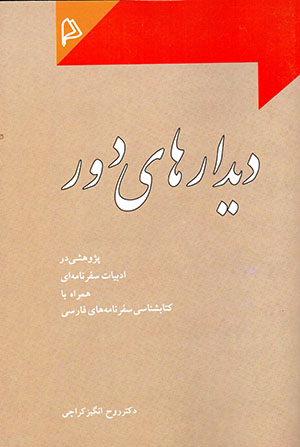 Dīdārʹhā-yi dūr: pazhūhashī dar adabīyyāt-i safarnāmahʹī hamrāh bā kitābshināsī-i safarnāmahʹhā-yi Fārsī