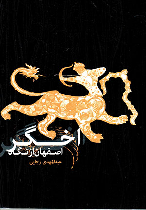 Iṣfahān az nigāh-i Akhgar (3 jildī)