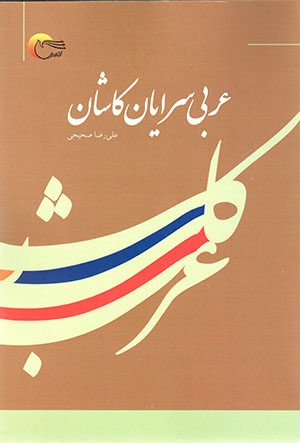 ʻArabīsurāyān-i Kāshān