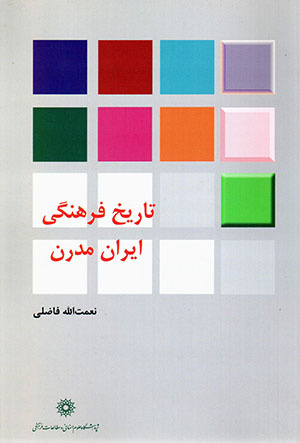 Tārīkh-i farhangī-i Īrān-i mudirn: guftārʹhāyī dar zamīnah-i taḥavvulāt-i guftamānī-i Īrān-i imrūz az manẓar-i muṭālaʻāt-i farhangī