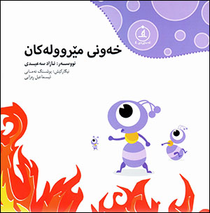Xeunî mêrûłekan