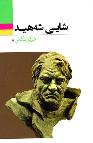 Şayî şehîd