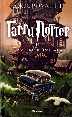Garri Potter i tainaia komnata