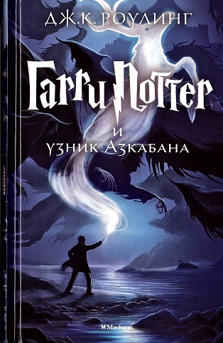 Garri Potter i uznik Azkabana