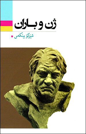 Jin u baran