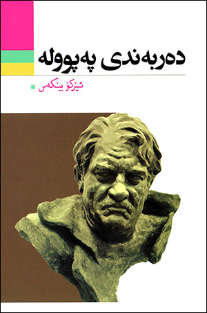 Derbendî pepûle