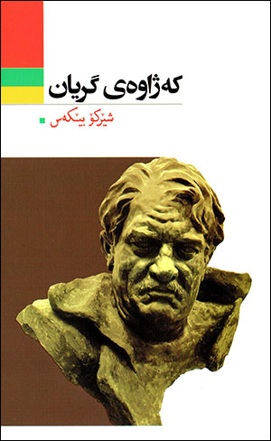 Kejawey giryan