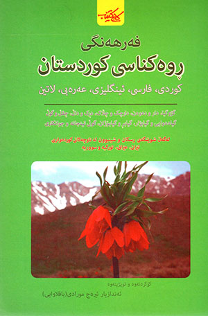 Ferhengî R̄ueknasî Kurdistan (Kurdî - Farsî - Ênglîzî -ʻArabî - Latîn ya Zanistî)
