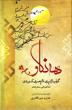 Hengaw (Gułbijêrî şê’rî Kurdî , Şa’îranî Serdem)