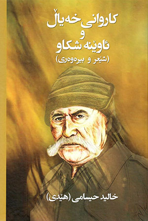 Karvanî xeyał u awêne şikaw ( Şêʻr u bîrewerî )