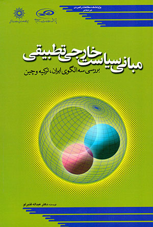 Mabānī-i sīyāsat-i khārajī-i taṭbīqī: barrasī-i sih ulgū-yi Īrān, Turkīyah va Chīn