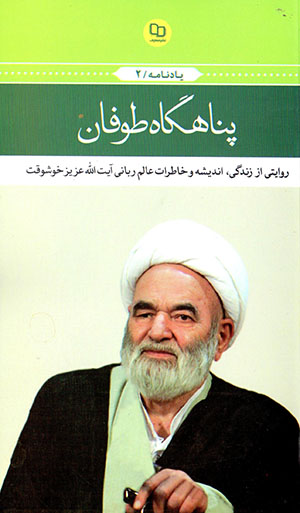Panāhgāh-i ṭūfān: rivāyatī az zindagī, andīshah va khāṭirāt-i ʻālim-i rabbānī Āyat al-Lāh ʻAzīz Khushvaqt