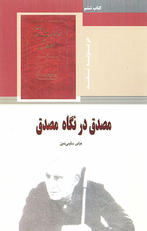 Muṣaddiq dar nigāh-i Muṣaddiq