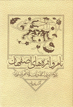Nām vazhahʹhā-yi Iṣfahān
