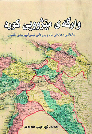 Wargey mêjûyî kurd