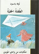 Al-ṭiflah al-khafiyyah