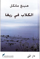 al-Kilāb fī Rīgā