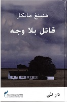 Qātil bilā wajh