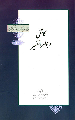 Kāshifī va Javāhir al-Tafsīr (Īrānīyān va Qurʻān)