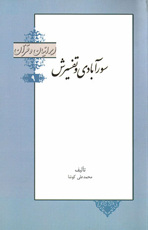 Sūrābādī va tafsīrash (Īrānīyān va Qurʻān)