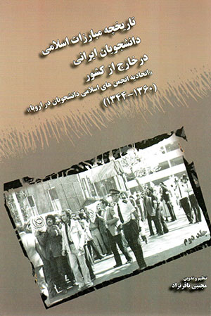 Tārīkhchah-i mubārizāt-i Islāmī-i dānishjūyān-i Īrānī dar khārij az kishvar (jild-i duvvum)