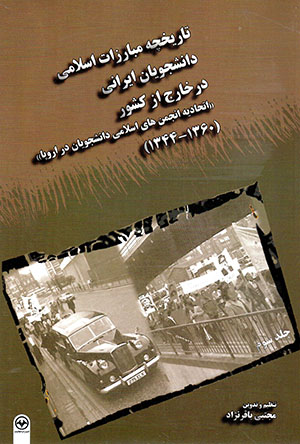 Tārīkhchah-i mubārizāt-i Islāmī-i dānishjūyān-i Īrānī dar khārij az kishvar (jild-i sivvum)