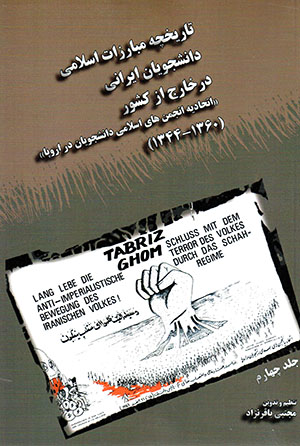 Tārīkhchah-i mubārizāt-i Islāmī-i dānishjūyān-i Īrānī dar khārij az kishvar (jild-i chāhārrum)