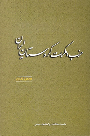 Ḥizb-i dimukrāt-i Kurdistān-i Īrān