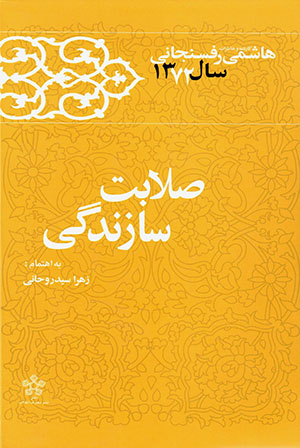 Ṣalābat-i sāzandagī: kārnāmah va khāṭirāt-i Hāshimī Rafsanjānī sāl-i 1372
