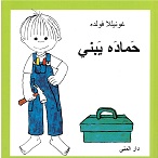 Ḥamādah yabnī